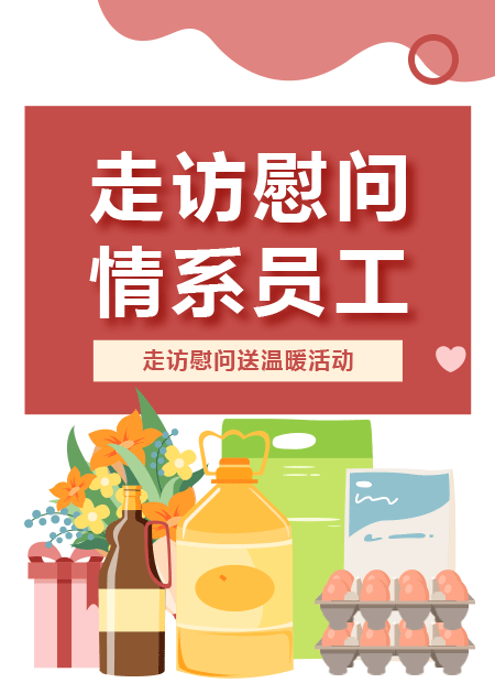 走访慰问公众号模板预览图